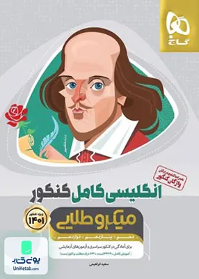 کتاب زبان انگلیسی کامل کنکور میکروطلایی گاج