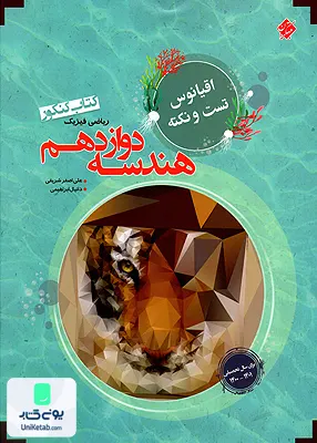 کتاب اقیانوس تست و نکته هندسه دوازدهم رشته ریاضی مبتکران