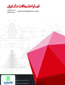 آمار و احتمالات دکتری زیر ذره بین انتشارات نگاه دانش