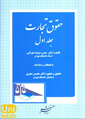حقوق تجارت جلد اول, حسن ستوده تهرانی, دادگستر
