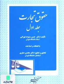 حقوق تجارت جلد اول حسن ستوده تهرانی