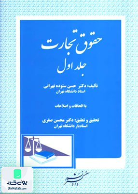 حقوق تجارت جلد اول حسن ستوده تهرانی | دادگستر