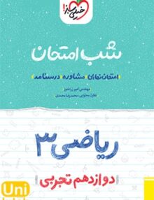 شب امتحان ریاضی دوازدهم رشته تجربی خیلی سبز
