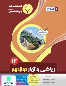 ریاضی و آمار دوازدهم رشته انسانی بنی هاشمی