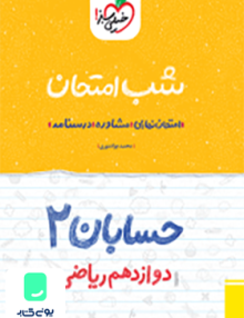 شب امتحان حسابان دوازدهم ریاضی خیلی سبز