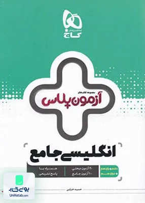 کتاب آزمون پلاس زبان انگلیسی جامع کنکور گاج