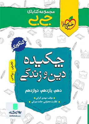 کتاب چکیده دین و زندگی کنکور جیبی خیلی سبز