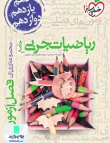 کتاب فصل آزمون ریاضیات تجربی جامع کنکور خیلی سبز