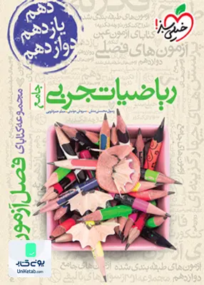 کتاب فصل آزمون ریاضیات تجربی جامع کنکور خیلی سبز