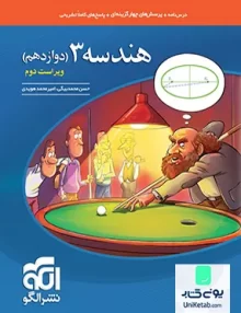 کتاب هندسه دوازدهم رشته ریاضی تست الگو