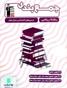 کتاب جمع بندی دروس اختصاصی دوازدهم رشته ریاضی قلم چی