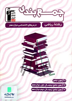 کتاب جمع بندی دروس اختصاصی دوازدهم رشته ریاضی قلم چی
