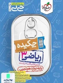 چکیده جیبی ریاضی دوازدهم رشته تجربی خیلی سبز