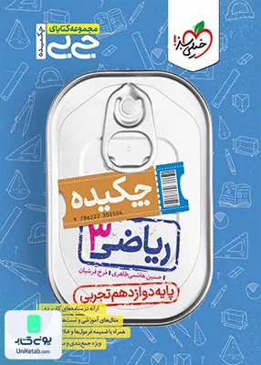 چکیده جیبی ریاضی دوازدهم رشته تجربی خیلی سبز
