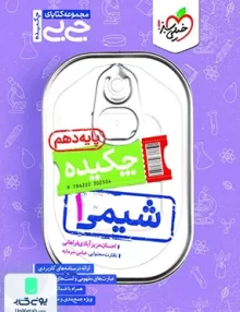 جیبی چکیده شیمی دهم خیلی سبز