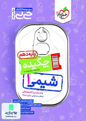 جیبی چکیده شیمی دهم خیلی سبز