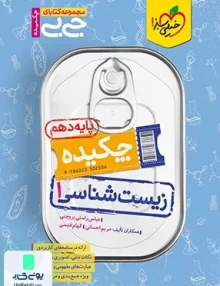 چکیده جیبی زیست شناسی دهم خیلی سبز