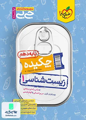 چکیده جیبی زیست شناسی دهم خیلی سبز