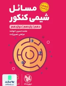 کتاب مسائل شیمی کنکور لقمه مهروماه