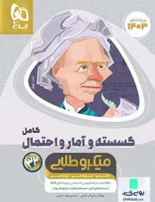 کتاب ریاضیات گسسته و آمار و احتمال کامل کنکور میکرو طلایی گاج