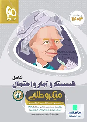 کتاب ریاضیات گسسته و آمار و احتمال کامل کنکور میکرو طلایی گاج