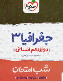 شب امتحان جغرافیا دوازدهم رشته انسانی خیلی سبز