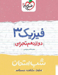 فیزیک دوازدهم شب امتحان خیلی سبز
