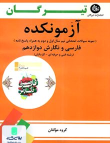 آزمونکده فارسی و نگارش دوازدهم تیرگان