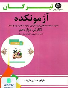 آزمونکده نگارش دوازدهم تیرگان