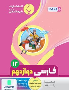 ادبیات فارسی دوازدهم بنی هاشمی