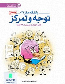 باشگاه مغز 2 توجه و تمرکز مهرسا