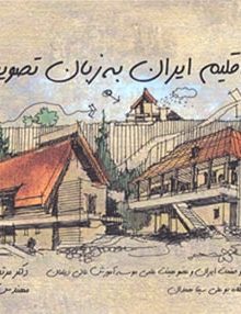 بوم و اقلیم ایران به زبان تصویر انتشارات سروش دانش