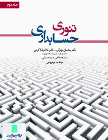 تئوری حسابداری جلد دوم نگاه دانش