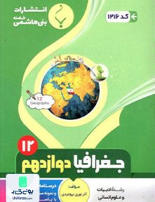 جغرافیا دوازدهم رشته انسانی بنی هاشمی