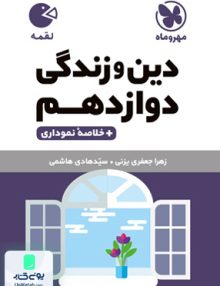 دین و زندگی دوازدهم لقمه مهروماه