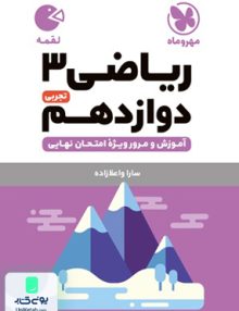 ریاضی دوازدهم تجربی لقمه مهروماه