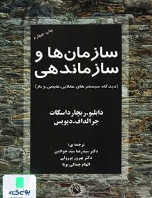 سازمان ها و سازماندهی سید رضا جوادین مروارید