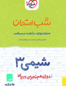 شب امتحان شیمی دوازدهم خیلی سبز