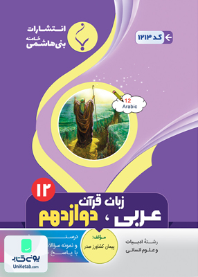 کتاب کمک آموزشی عربی دوازدهم رشته انسانی بنی هاشمی