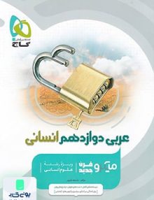 عربی دوازدهم رشته انسانی میکرو گاج