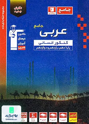 عربی جامع کنکور رشته انسانی آبی قلم چی