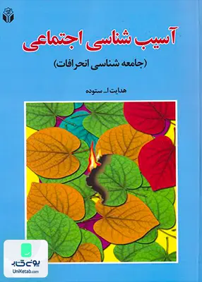 کتاب آسیب شناسی اجتماعی جامعه شناسی انحرافات اثر هدایت اله ستوده نشر آوای نور