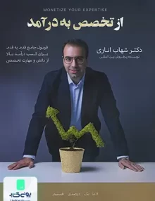 کتاب از تخصص به درآمد دکتر شهاب اناری مبتکران