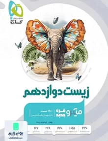 کتاب بانک تست زیست شناسی دوازدهم میکرو گاج