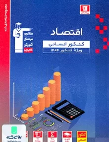 اقتصاد کنکور رشته انسانی آبی قلم چی