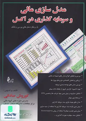 مدل سازی مالی و سرمایه گذاری در اکسل, کوروش صادقی, چالش