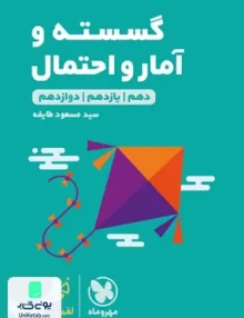 کتاب گسسته و آمار و احتمال جامع کنکور لقمه مهروماه