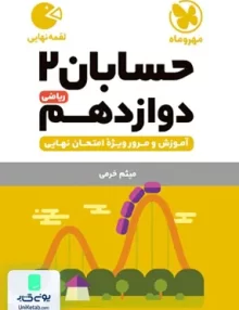 کتاب حسابان دوازدهم لقمه مهروماه