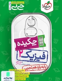 چکیده جیبی فیزیک یازدهم تجربی خیلی سبز