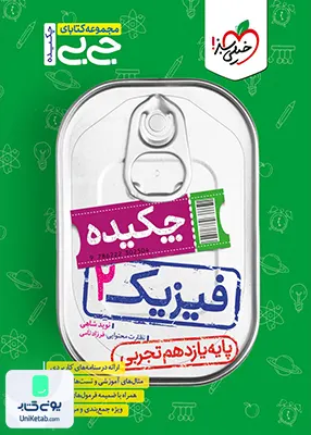 چکیده جیبی فیزیک یازدهم تجربی خیلی سبز